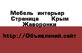  Мебель, интерьер - Страница 25 . Крым,Жаворонки